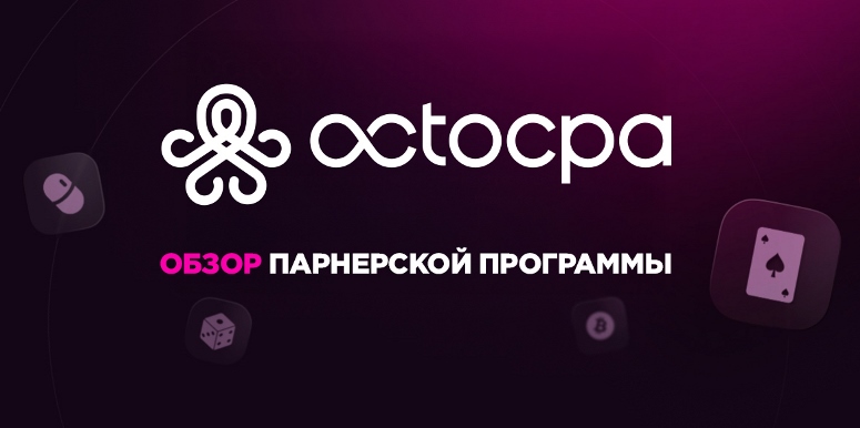 OctoCPA — надежная партнерская сеть мирового уровня с гибридной моделью выплат