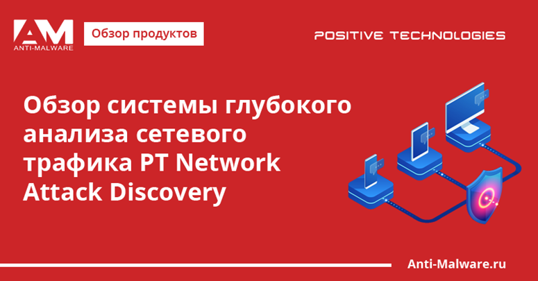 Network Attack Discovery: как увидеть атаку, которая уже внутри сети