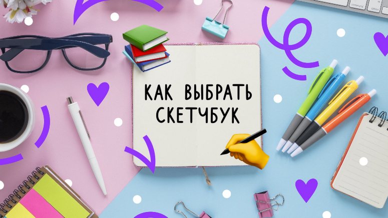 Виды скетчбуков и как выбрать подходящий по бумаге формату и переплету